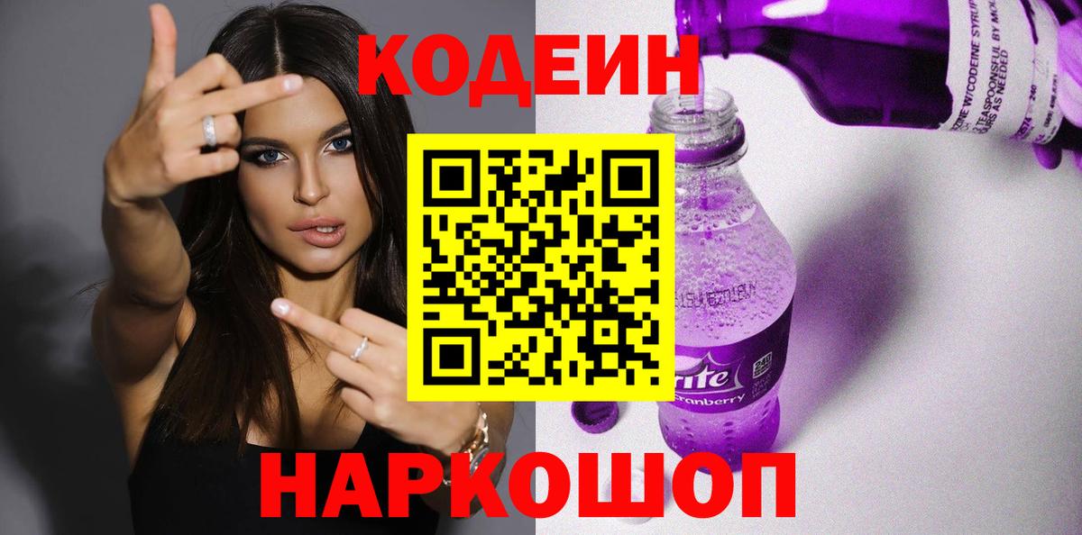 Codein напиток Lean (лин) Мценск